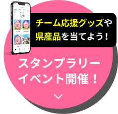 スタンプラリーイベント開催